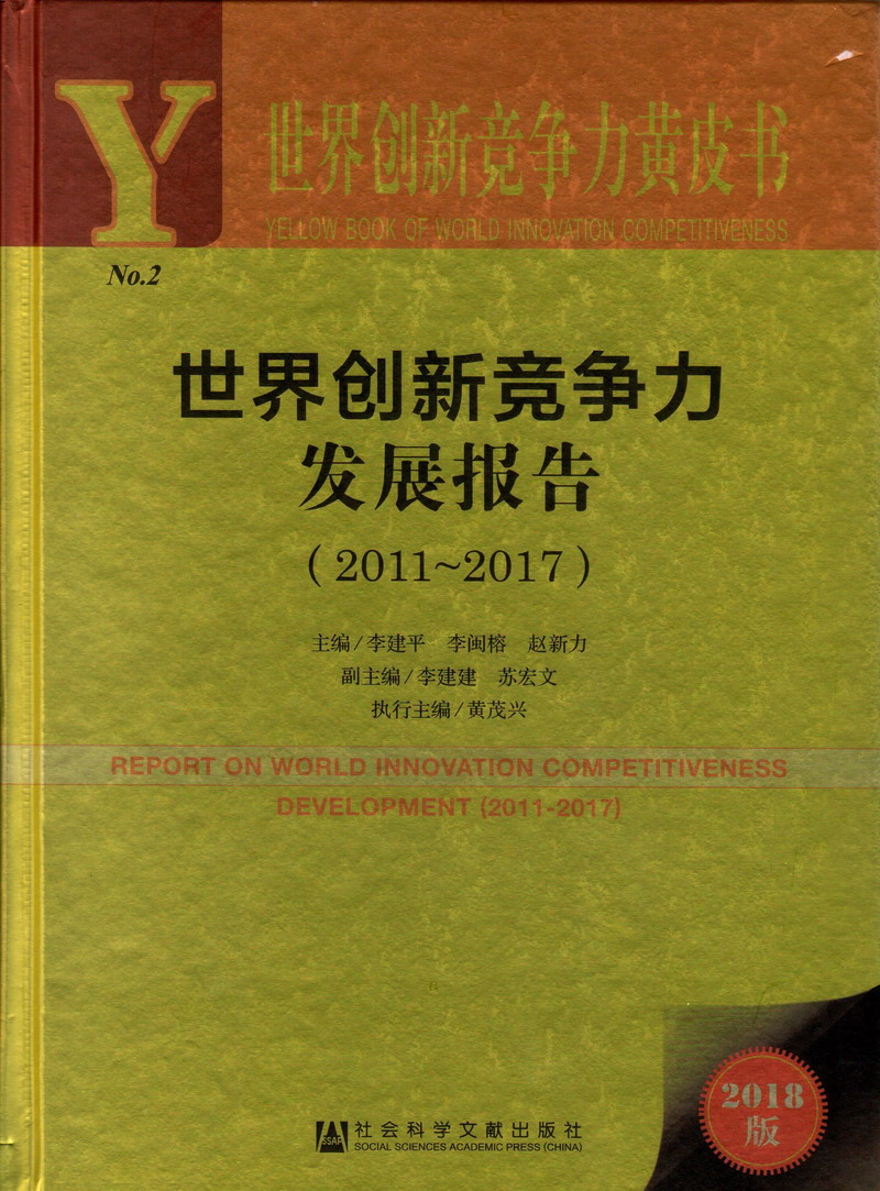 男生鸡巴捅美女屁股网站世界创新竞争力发展报告（2011-2017）